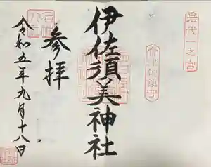 伊佐須美神社の御朱印