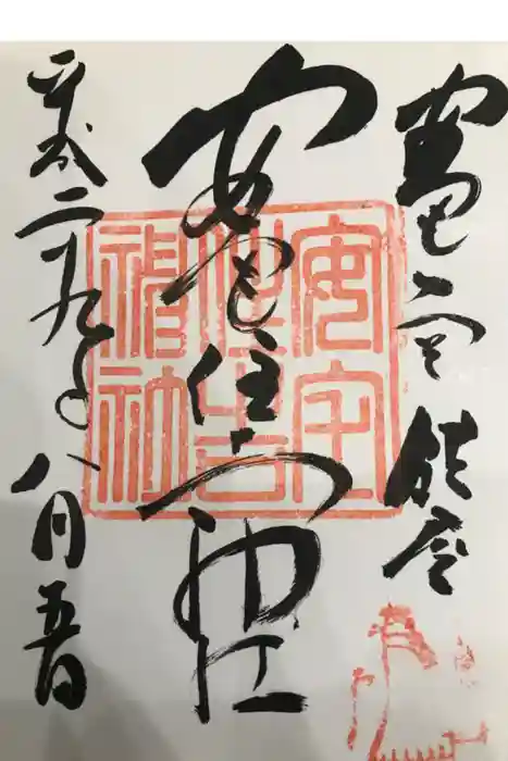 安宅住吉神社の御朱印