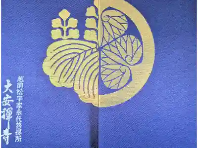 大安禅寺の御朱印帳