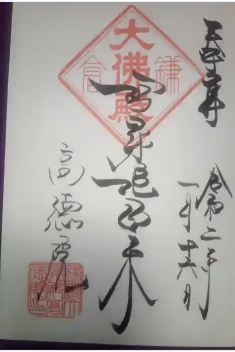 高徳院の御朱印