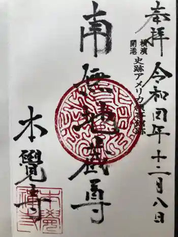本覺寺の御朱印 2022年12月