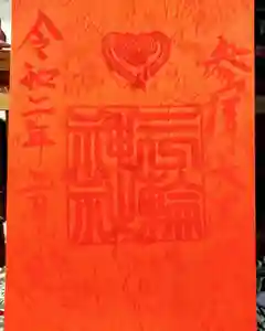 三輪神社の御朱印 2020年02月08日(土)〜(2020年02月07日(金) 21時30分56秒投稿)