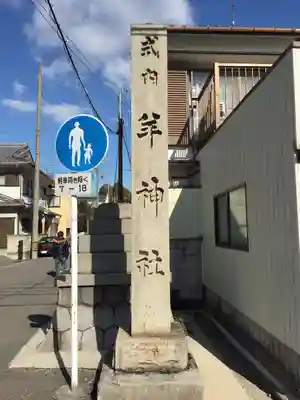 羊神社のその他建物