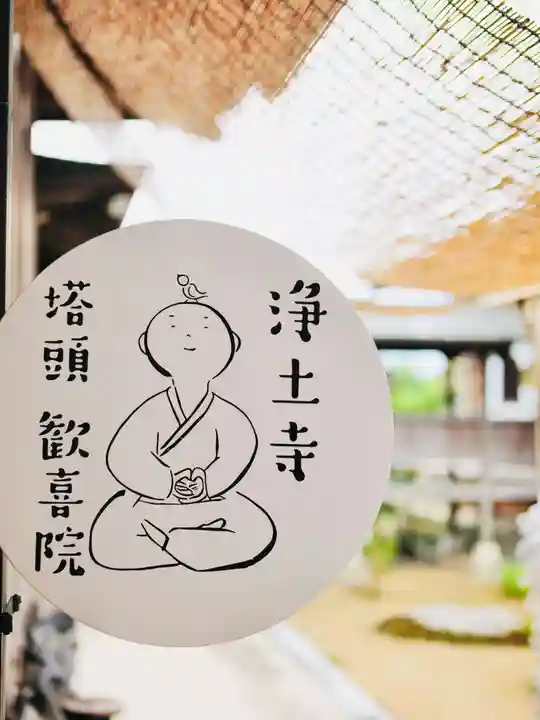 浄土寺(兵庫県)