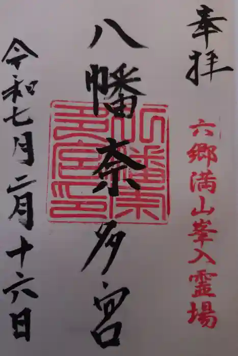 八幡奈多宮の御朱印