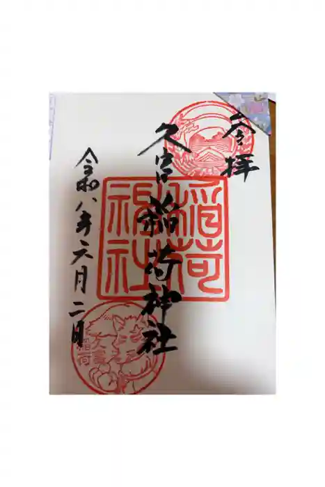久富稲荷神社の御朱印