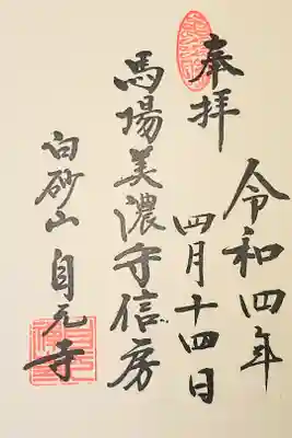 自元寺の御朱印