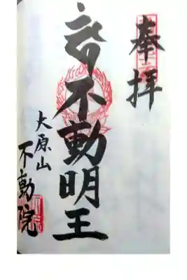 不動院の御朱印