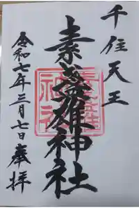 素盞雄神社の御朱印