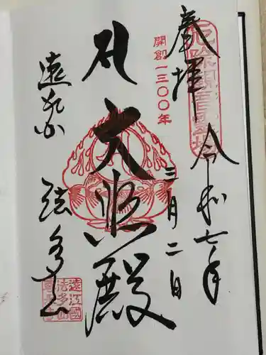 尊永寺の御朱印