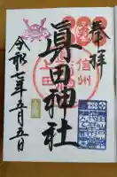 眞田神社の御朱印