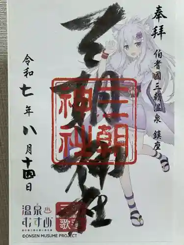 三朝神社(鳥取県)