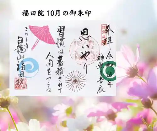 福田院(山形県)