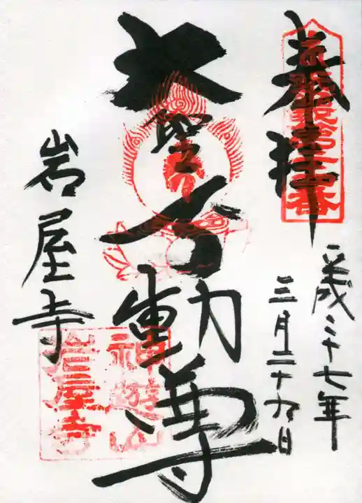 岩屋寺の御朱印