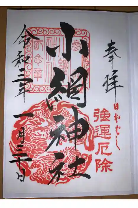 小網神社の御朱印