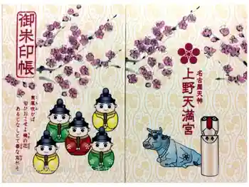 上野天満宮の御朱印帳