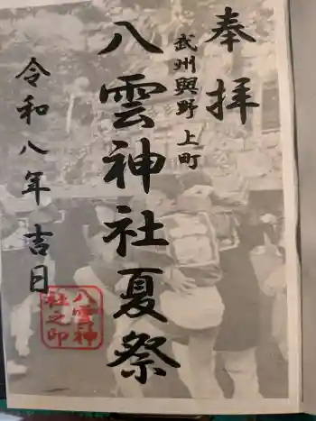 上町氷川神社の御朱印 2026年07月
