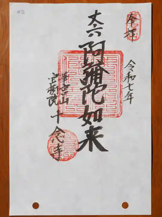 十念寺の御朱印