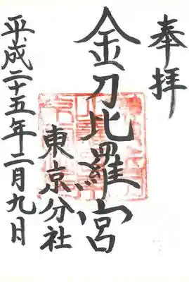 金刀比羅宮東京分社の御朱印