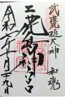 鹿島神宮の御朱印