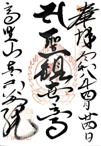 高野山東京別院の御朱印 2026年04月