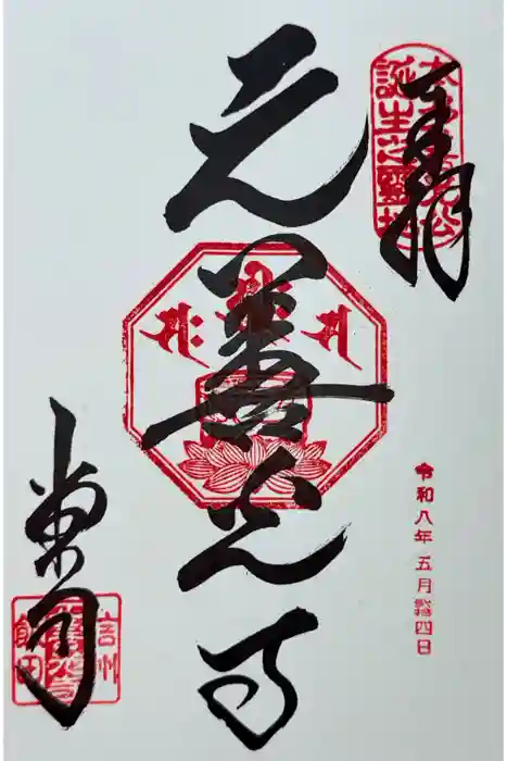 座光如来寺（元善光寺）の御朱印