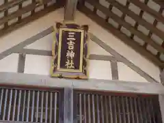 網走三吉神社(北海道)