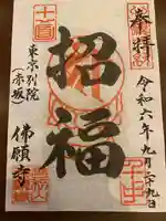 佛願寺 東京別院(赤坂)(東京都)