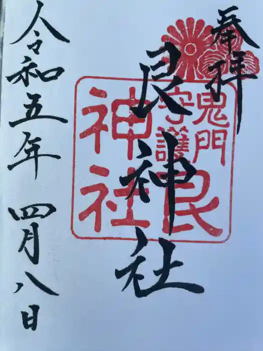 艮神社の御朱印