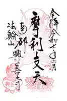 興善寺の御朱印