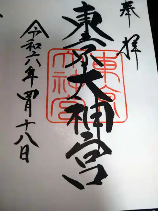 東京大神宮の御朱印