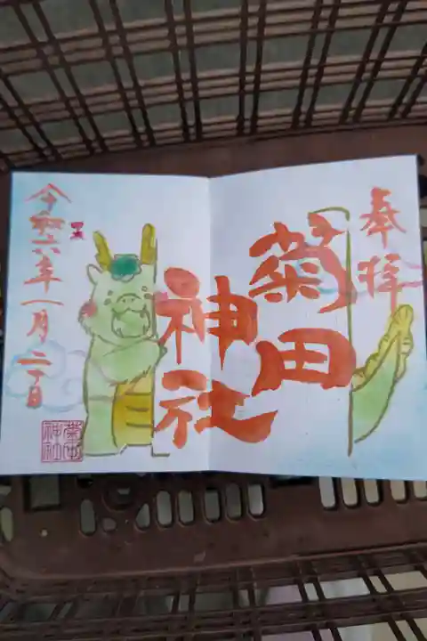 菊田神社(千葉県)