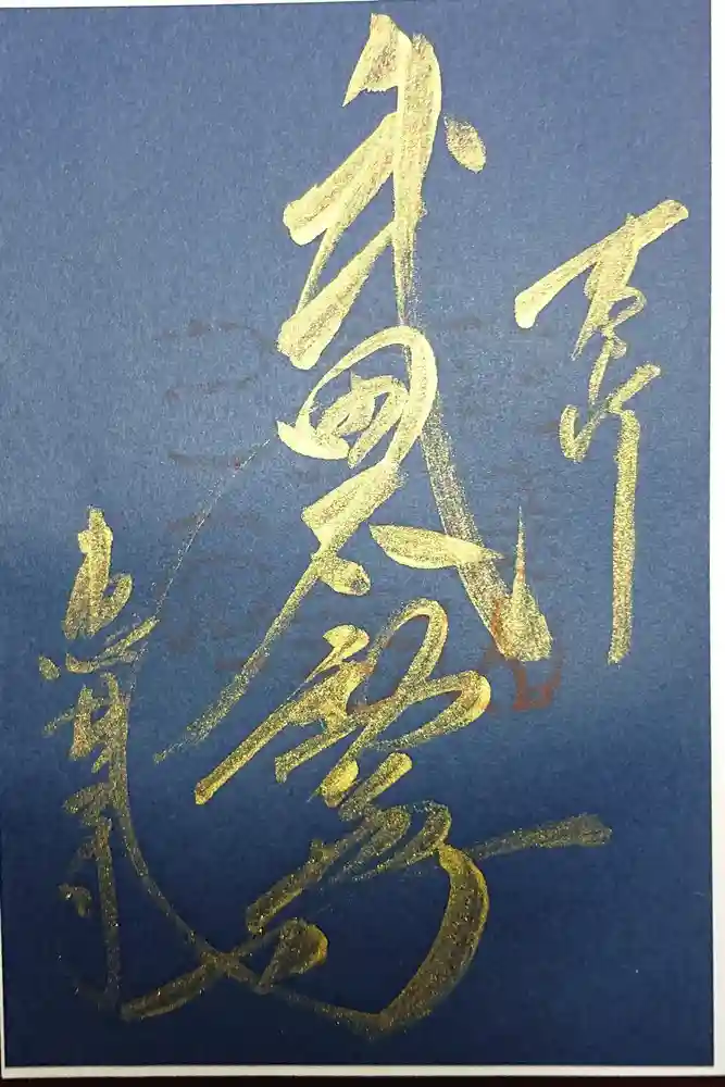 恵林寺の御朱印