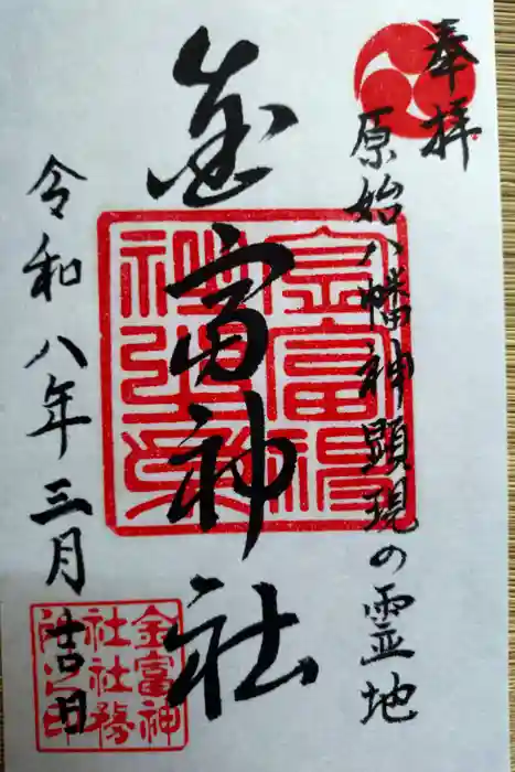金富神社の御朱印