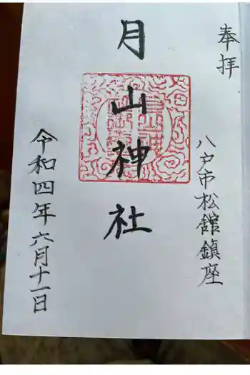 月山神社の御朱印 2022年06月