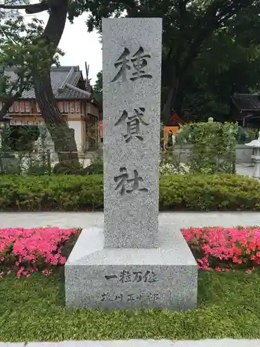 種貸社（住吉大社末社）のその他建物