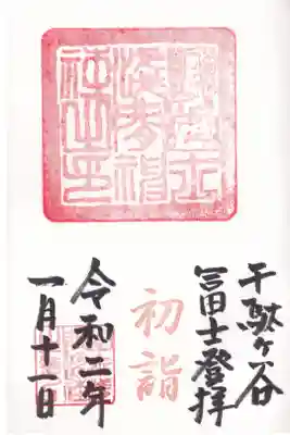 鳩森八幡神社 千駄ヶ谷富士登拝 初詣御朱印