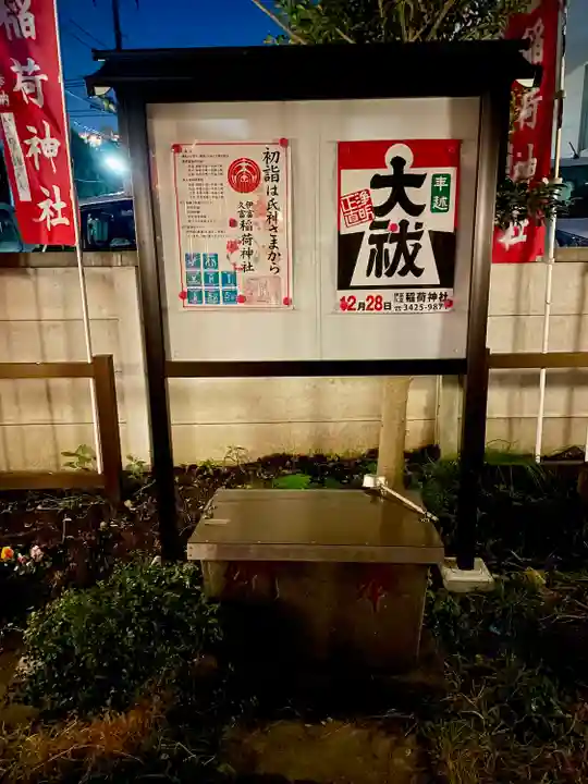 伊富稲荷神社(東京都)