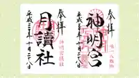 阿佐ヶ谷神明宮の御朱印