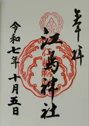 江島神社(神奈川県)