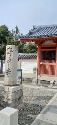 野中寺(大阪府)