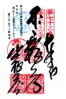 出釋迦寺の御朱印