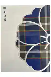 生田神社の御朱印帳