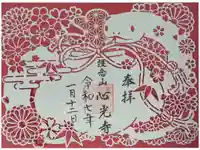 心光寺の御朱印
