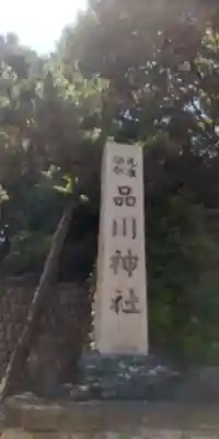 品川神社(東京都)