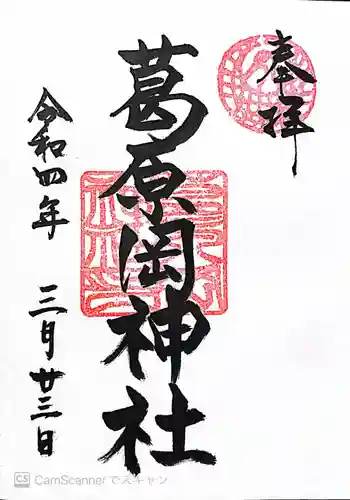 葛原岡神社の御朱印