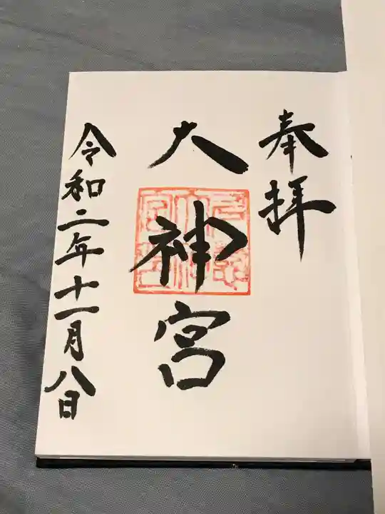 久慈大神宮の御朱印