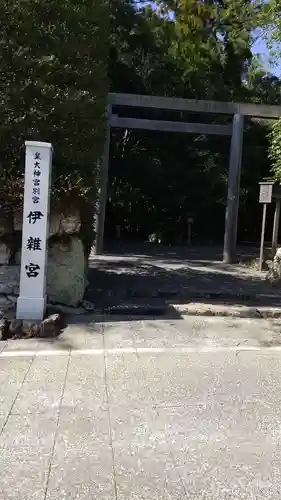 伊雜宮（皇大神宮別宮）の鳥居