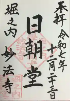 妙法寺(東京都)