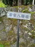 若宮八幡社(長野県)